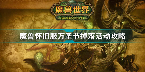 tbc万圣节boss掉落道具 魔兽怀旧服万圣节掉落活动攻略