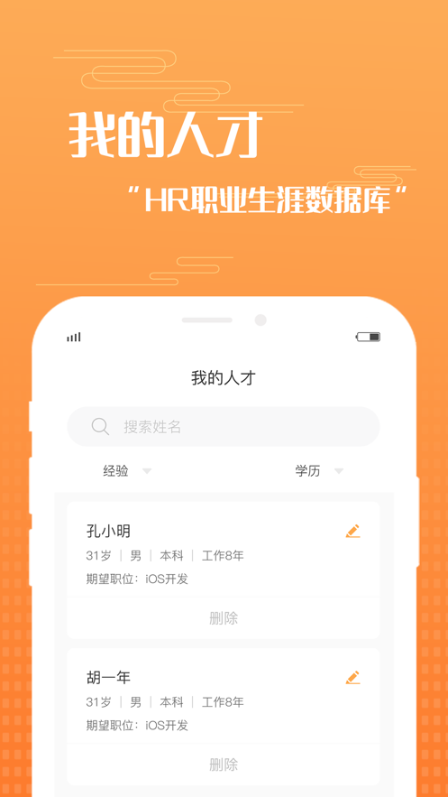 孔明速聘hr推荐官app下载