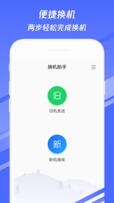 换机助手下载安装app下载