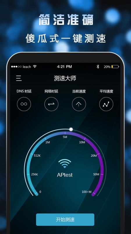 安卓测速大师软件下载