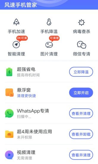 安卓风速手机管家免费版app