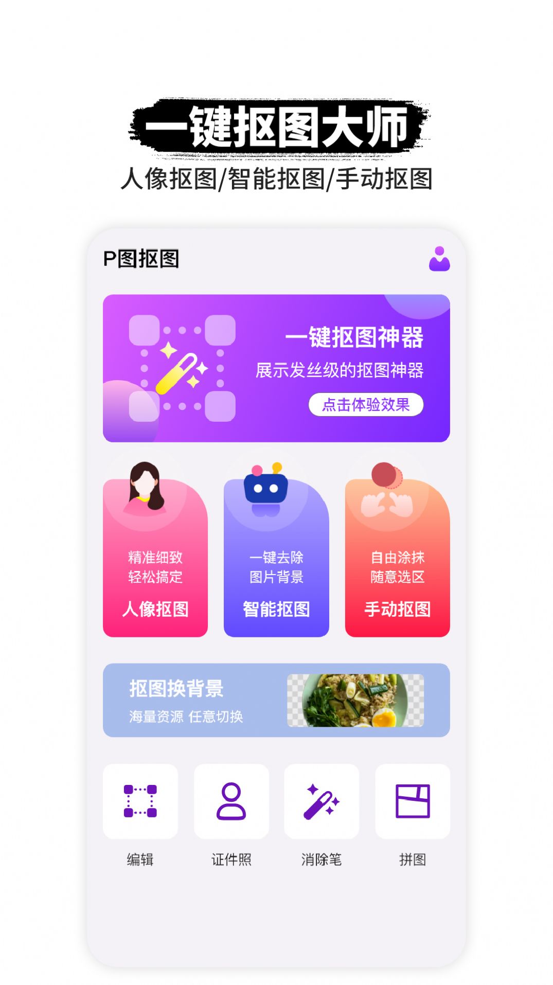 p图抠图app