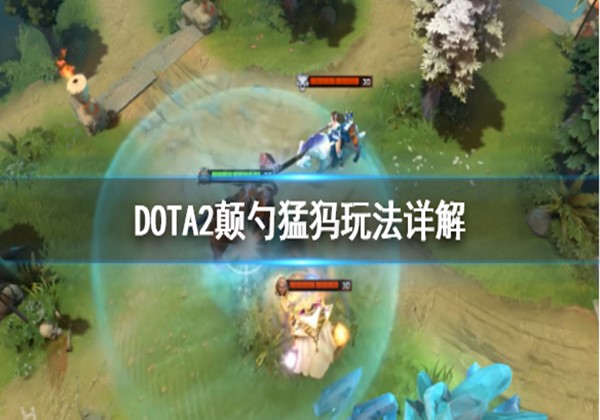 dota2颠勺猛犸马格纳斯怎么玩？颠勺猛犸玩法详解