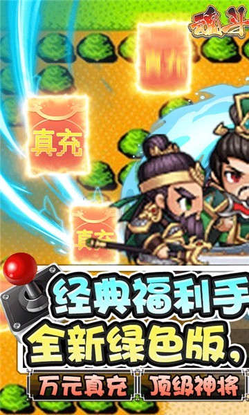 魂斗三国折扣版app下载