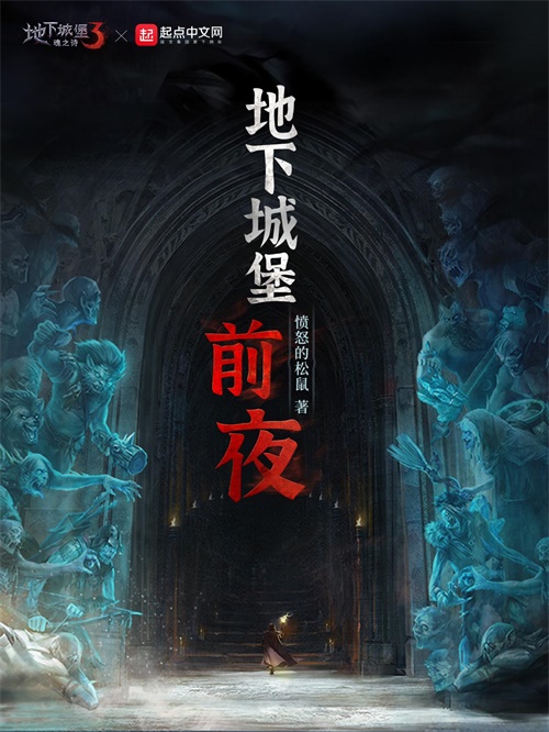 “愤怒的松鼠”首揭创世之战，《地下城堡》官方小说正式上线