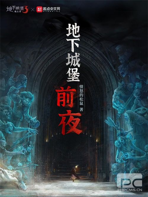 “愤怒的松鼠”首揭创世之战，《地下城堡》官方小说正式上线