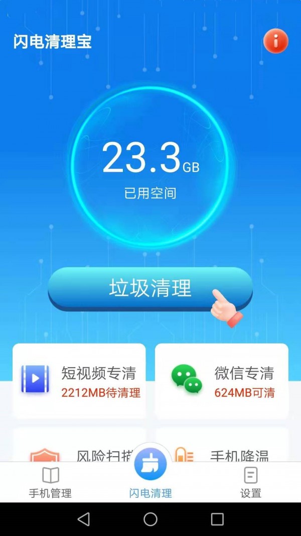 安卓闪电清理宝appapp