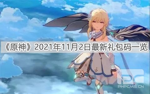 《原神》2021年11月2日最新礼包码一览