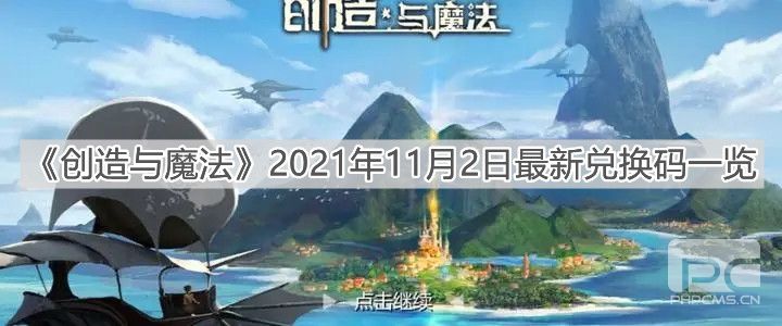 《创造与魔法》2021年11月2日最新兑换码一览