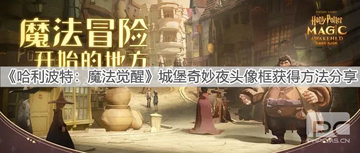 《哈利波特：魔法觉醒》城堡奇妙夜头像框获得方法分享