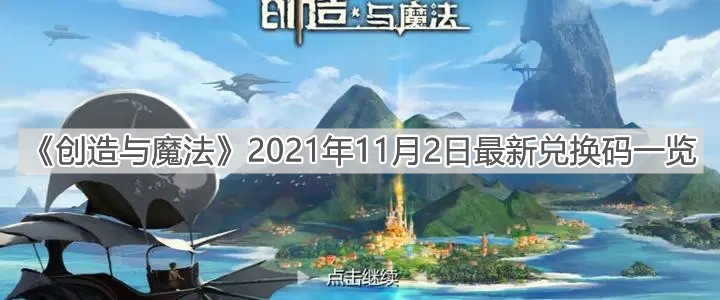 《创造与魔法》2021年11月2日最新兑换码一览