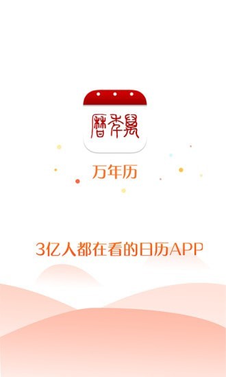 51万年历手机版app下载