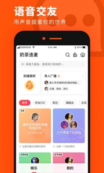 安卓奶茶连麦app