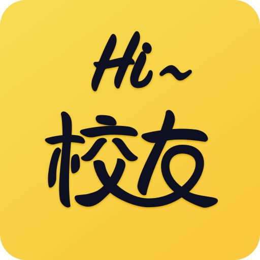 hi校友