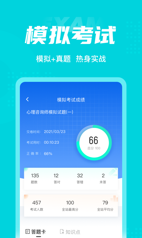 安卓心理咨询师考试聚题库app