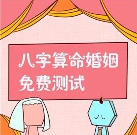 八字算命婚姻免费测试怎么玩