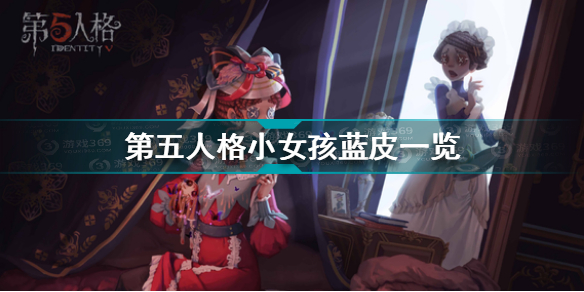 第五人格小女孩蓝皮怎么样 第五人格小女孩蓝皮一览