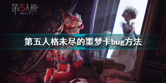 第五人格未尽的噩梦怎么卡bug 第五人格未尽的噩梦卡bug方法