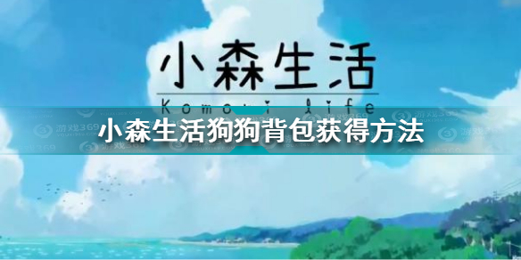 小森生活狗狗背包怎么获得 小森生活狗狗背包获得方法