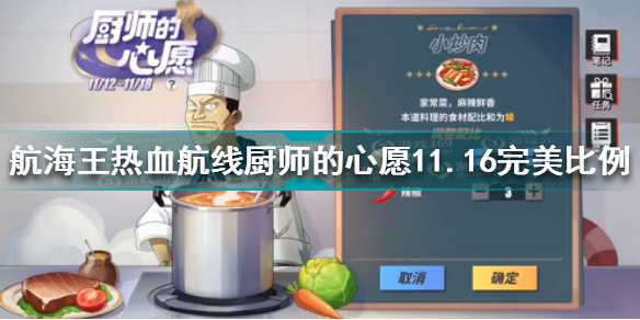 航海王热血航线厨师的心愿11.16完美比例 航海王厨师的心愿11.16