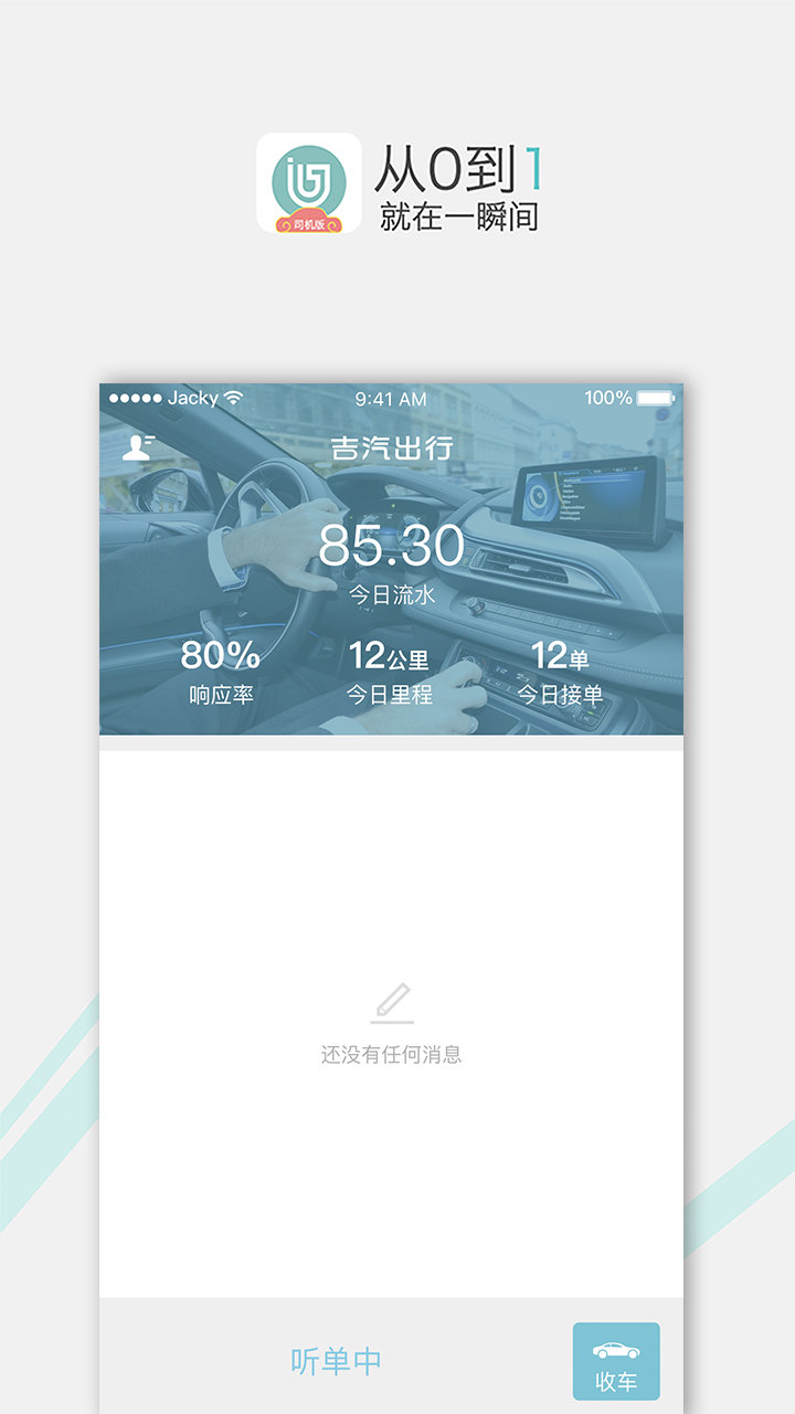 吉汽出行司机app