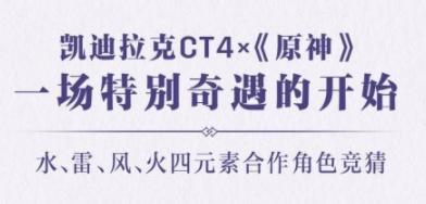 原神联动凯迪拉克是哪四位角色？原神联动凯迪拉克4个角色介绍图片1