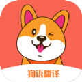 狗语翻译机app