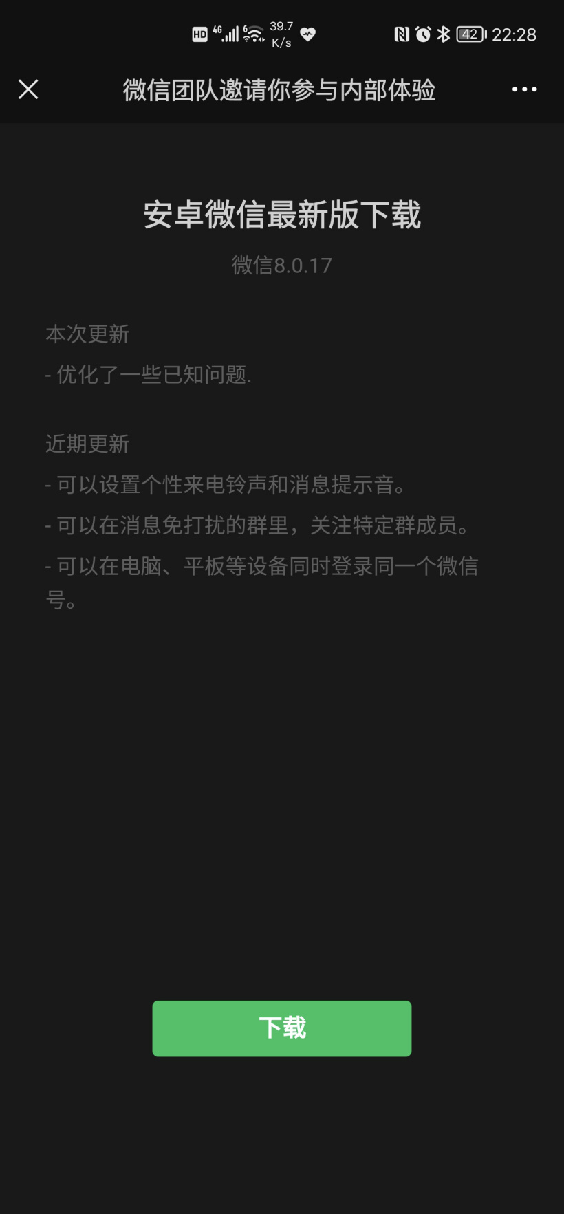 安卓微信8.0.17内测版软件下载