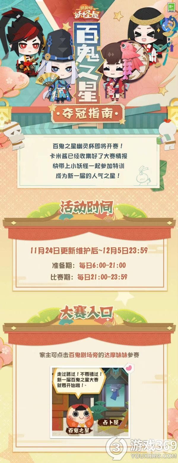 《阴阳师：妖怪屋》参加百鬼之星，当选人气之王，赢幽灵奖座吧