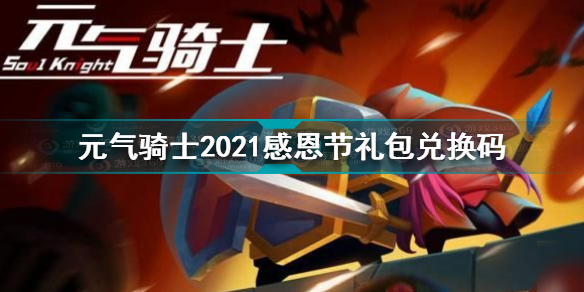 元气骑士2021感恩节礼包兑换码是什么 2021感恩节礼包码分享