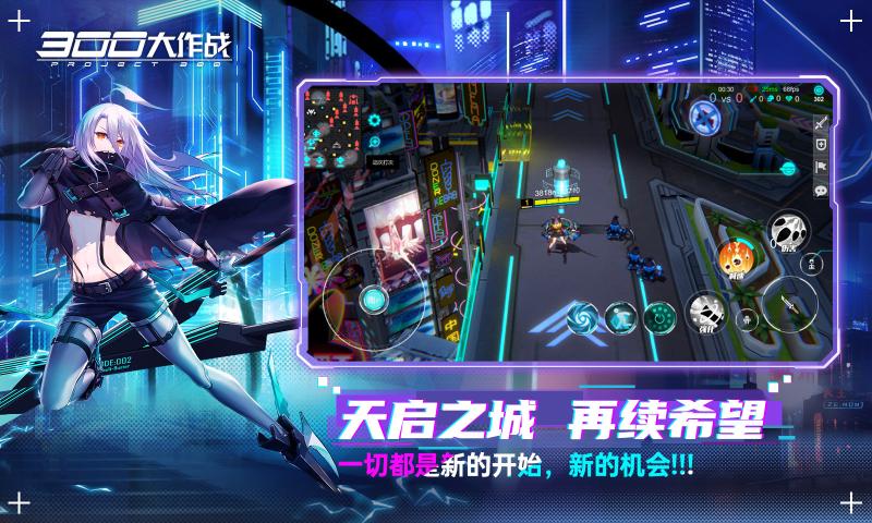 300大作战赛博朋克moba版本最新官方版 v1.93.1