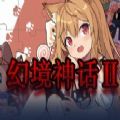 幻境神话2rpg单通最新版完整版 v1.0