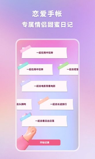 恋爱手帐app