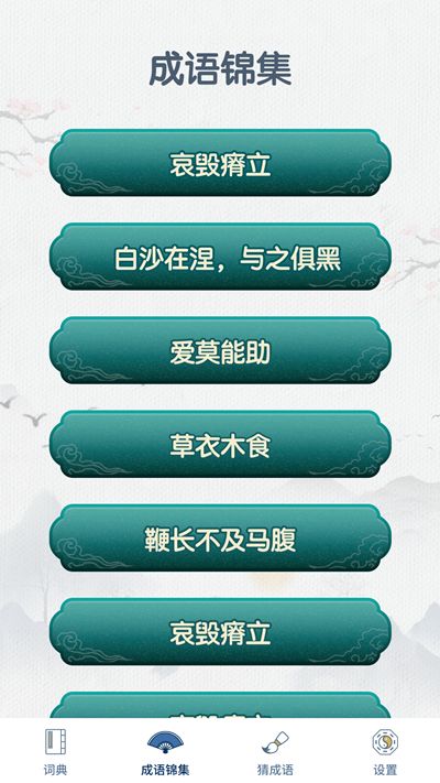 安卓神笔连成语学习app安卓版app