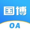 国博oa app