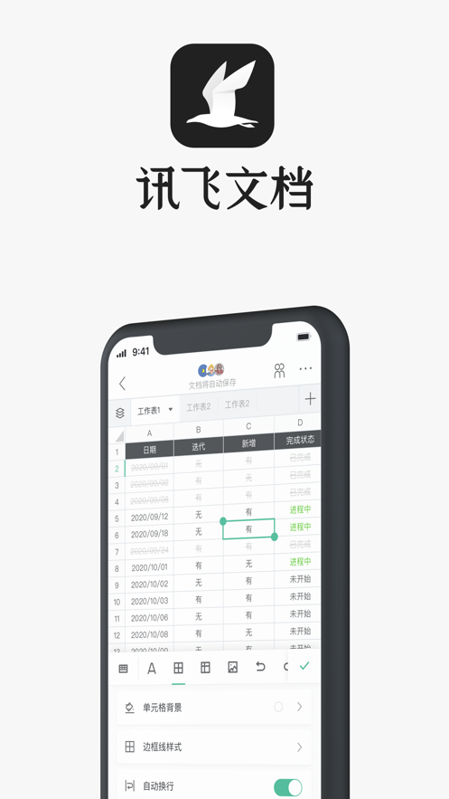 安卓讯飞文档免费版app