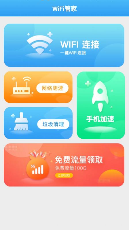 安卓全能wifi管家app软件下载