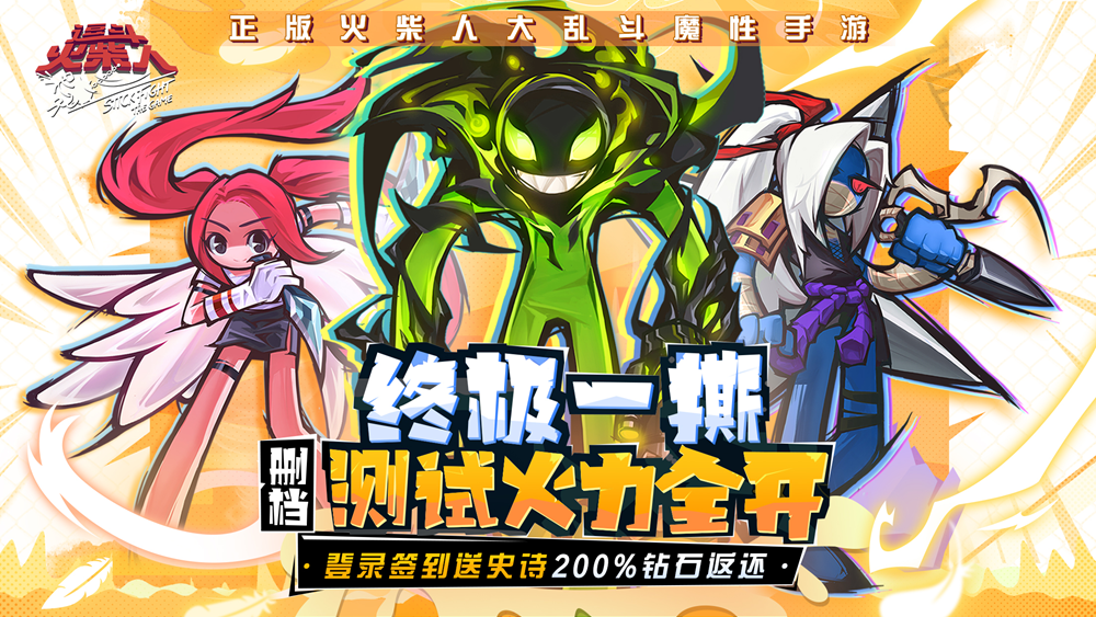 《逗斗火柴人》终极删档测试：登录签到送史诗 200%钻石返还！