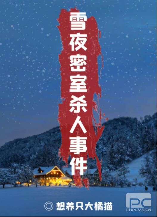 百变大侦探雪夜密室杀人事件凶手是谁？雪夜密室杀人事件答案相真解析分享图片1