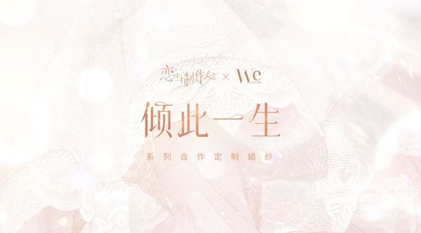 恋与制作人婚纱在哪买？婚纱系列效果如何？图片1