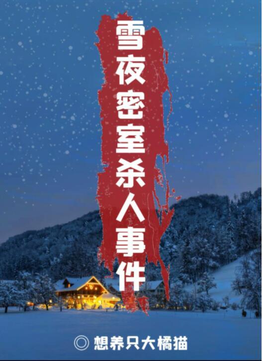 百变大侦探雪夜密室杀人事件凶手是谁？雪夜密室杀人事件答案相真解析分享[多图]