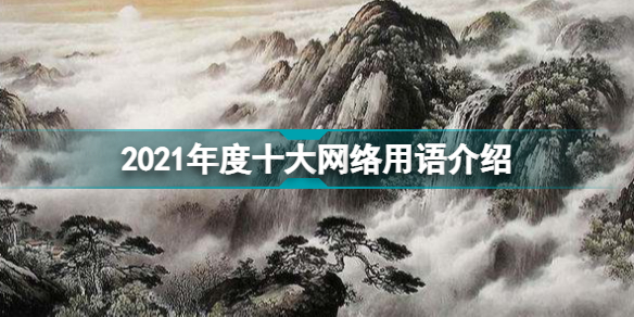 2021年度十大网络用语是什么 2021年度十大网络用语介绍