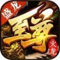 盛龙至尊火龙手游高爆版 1.1.0