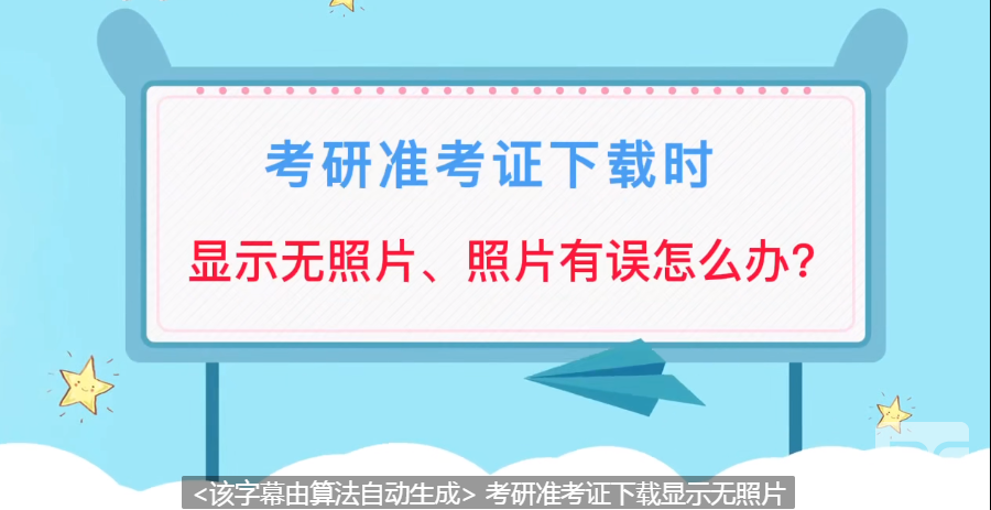 研招网准考证下载时显示无照片或照片有误怎么办图片1