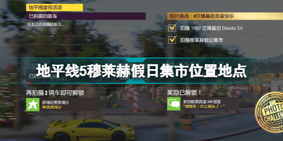 地平线5穆莱赫假日集市在哪 地平线5穆莱赫假日集市位置地点