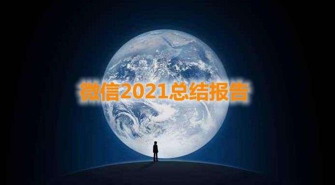 微信2021聊天记录分析报告怎么看？微信年度报告生成方法介绍[多图]