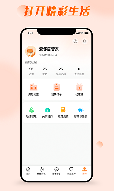 爱邻居社区服务app官方版 v2.0.0