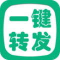 一键转发精灵app官网版 v2.8.1