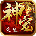 荣达神宠手游官方版 v1.0.0