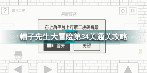 帽子先生大冒险第34关怎么过 帽子先生大冒险第34关通关攻略